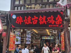 -胖娃古镇鸡杂(磁器口总店)