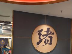 -一绪に寿喜烧(虹悦城店)