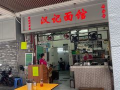 -汉记面馆(南华东路店)