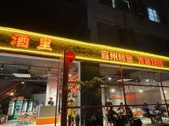 -酒里·宜州果酱烧烤(葛村店)