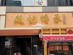门面-老廣糖水铺(乐汇城店)