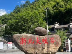 -浙北大峡谷