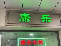 门面-康乐(滨江道店)