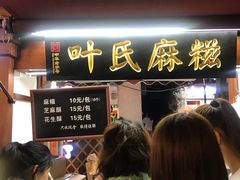 -叶氏麻糍(鼓浪屿店)