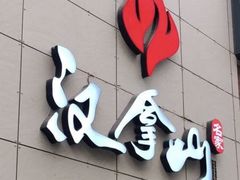 -汉拿山(魏公村店)