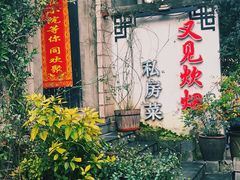-又见炊烟私房菜(敬亭路店)