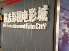 -横店影城(南京水游城店)