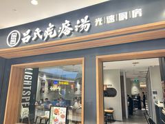 -吕氏疙瘩汤·新鲁菜(济南万象城店)