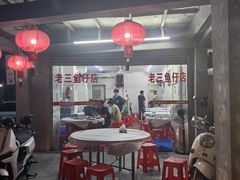 -老三鱼仔店