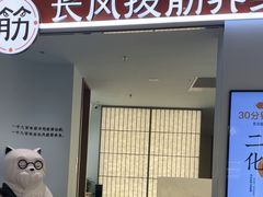 -长风拨筋养身(天街店)
