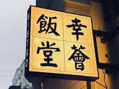 -幸薈飯堂