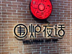 -围炉夜话·潮汕卤水火锅(榕江店)