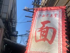 -沪西老弄堂面馆(定西路店)