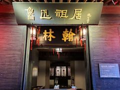 -绍兴鲁迅故里·沈园景区