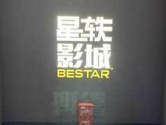 -星轶STARX影城(瑞安吾悦广场旗舰店)