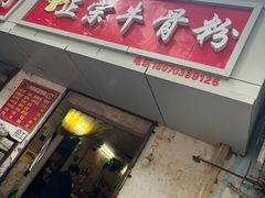 -正宗牛骨粉(铁路八村东区店)