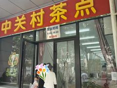 -中关村茶点