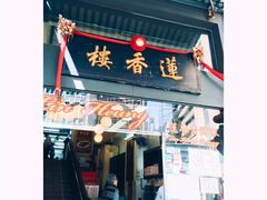 门面-香港蓮香樓(中環店)