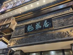 -魁盛居百年鲁菜馆(县西巷店)