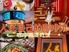 -人民咖啡馆(四行仓库店)