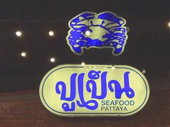 -大螃蟹海鲜餐厅