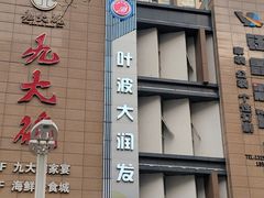 -浩文烧烤