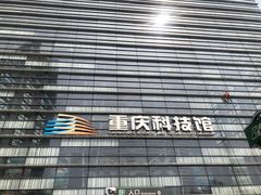 -重庆科技馆