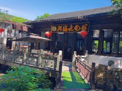 -兴福老面馆(寺路街店)