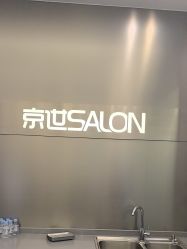 -京世沙龙