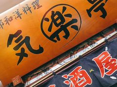 -気楽亭和食料理(气乐亭大世界本店)