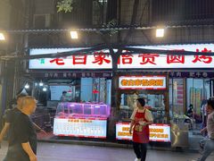 -老白家怡贵园烤肉