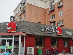 门面-好嫂子•刀削面(大兴店)
