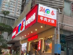 -潮泰牛肉火锅 · 创于1992年(国贸店)