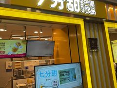 -7分甜(李沧万达店)
