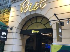 门面-碧特博格啤酒花园餐厅(芜湖路店)
