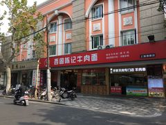 门面-兰州-西固陈记牛肉面·烧烤(山阴路店)