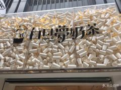 -白日梦奶茶