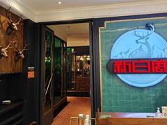 -新白鹿餐厅(爱琴海购物中心店)