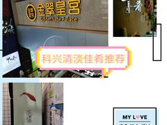 -金翠皇宫粤菜·点心·海鲜(科技园店)