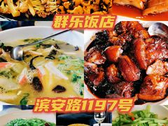 -群乐饭店(滨安路店)