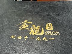 -金龙·打边炉(武进路店)