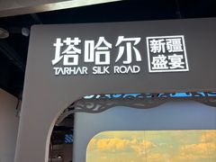 -塔哈尔·新疆盛宴(复地活力城店)