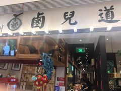 门面-卤儿道道(杭州大厦501店)