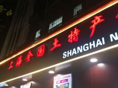 门面-上海全国土特产食品商场(淮海中路店)