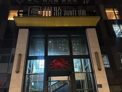 -川骄海鲜自助(亚运村店)