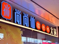 -尚尚仙·酸汤猪手·猪肚鸡火锅(华联万柳购物中心店)