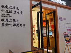 -江渔儿酸菜鱼·拔草餐厅(虎门君乐汇店)