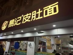 -易记皮肚面(明瓦廊店)