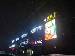 -驿楼兰·新疆菜(火车站店)