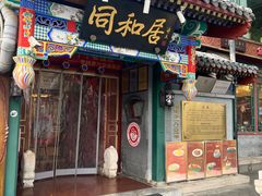 -同和居(什刹海店)